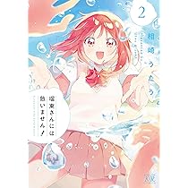 Amazon.co.jp: 瑠東さんには敵いません! 1 (まんがタイムKRコミックス